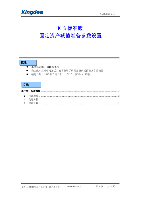 金蝶KIS标准版固定资产减值准备参数设置