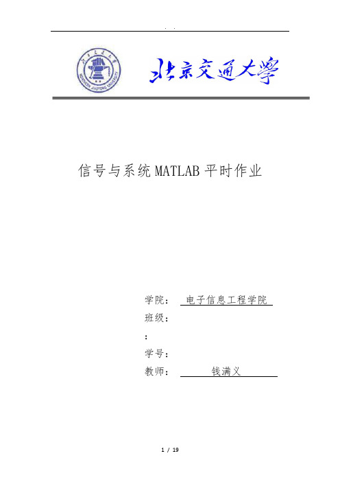 信号与系统matlab课后作业-北京交通大学