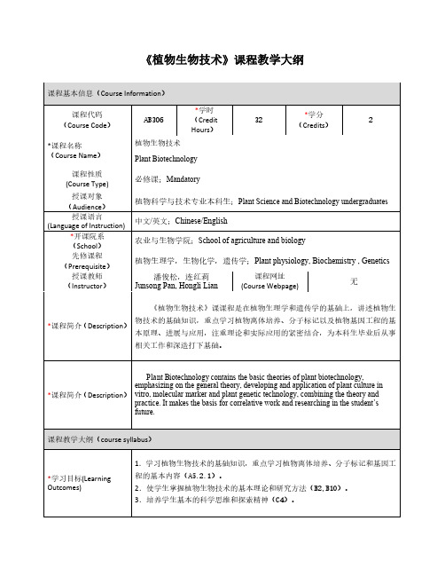 《植物生物技术》课程教学大纲