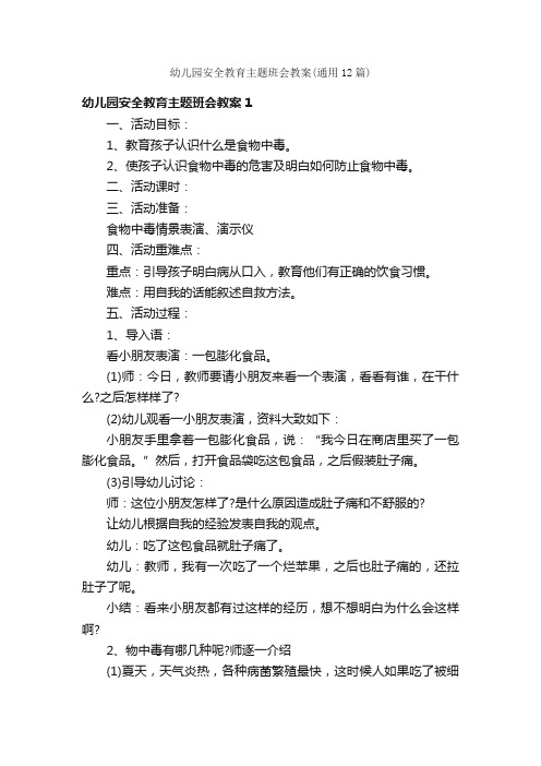 幼儿园安全教育主题班会教案（通用12篇）