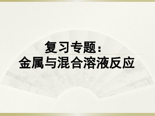 九年级化学复习专题：金属和混合溶液反应