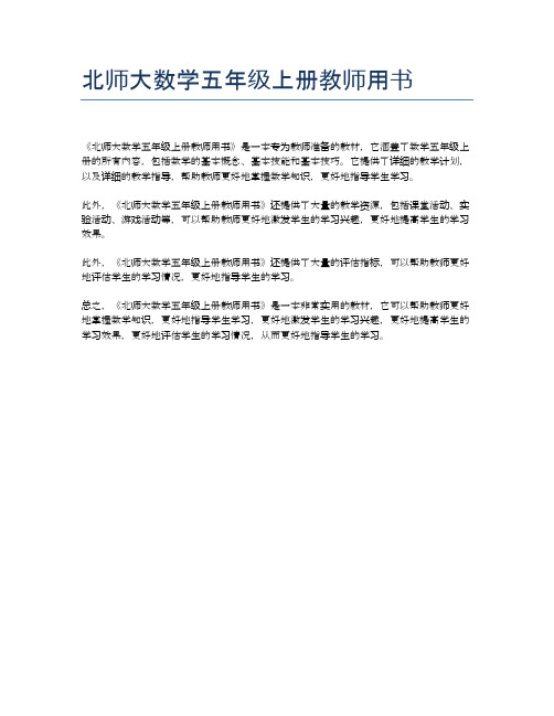 北师大数学五年级上册教师用书