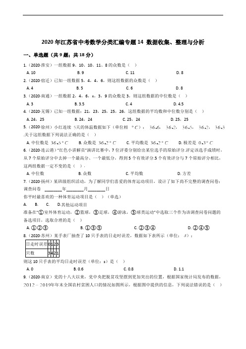 2020年江苏省中考数学分类汇编专题14 数据收集、整理与分析解析版