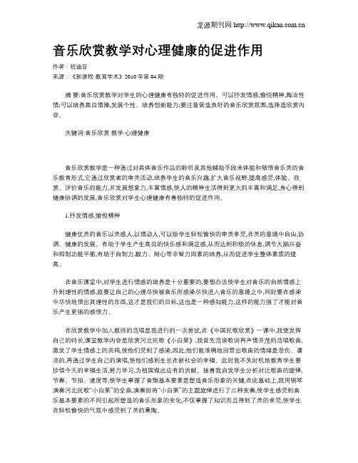 音乐欣赏教学对心理健康的促进作用