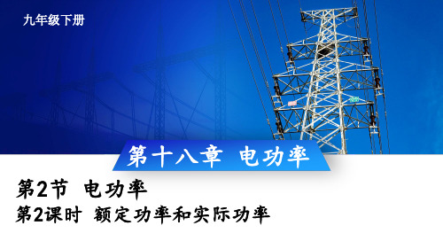 九年级物理下册教学课件《额定功率和实际功率》