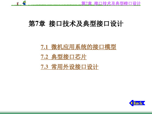 接口技术及典型接口设计