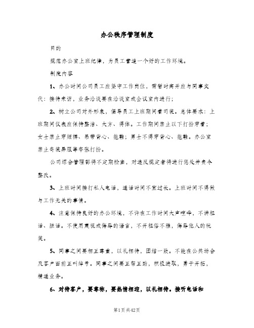 办公秩序管理制度(六篇)