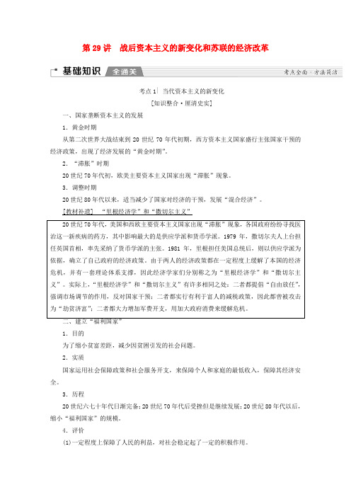 高考历史第十单元二战后的世界第29讲战后资本主义的新变化和苏联的经济改革教学案(含解析)新人教版
