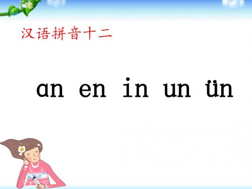 新人教版小学一年级语文上册《an-en-in-un-ün》优秀教学课件1