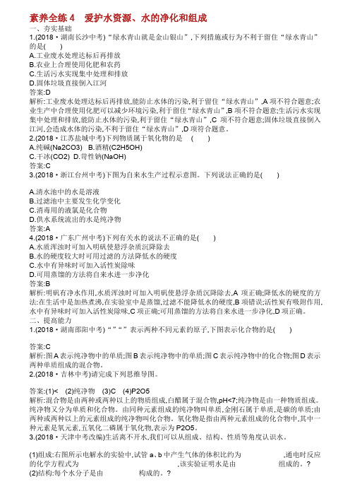 课标通用安徽省中考化学总复习素养全练爱护水资源水的净化和组成.doc