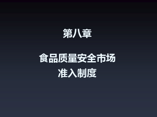 第八章食品质量安全市场准入制度和食品生产许可证2学时