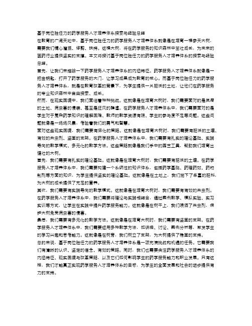 基于岗位胜任力的药学服务人才培养体系探索与经验总结