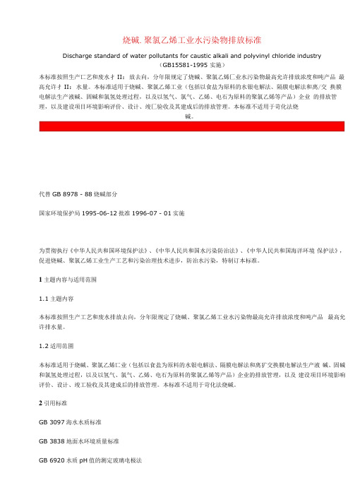 聚氯乙烯工业水污染物排放标准