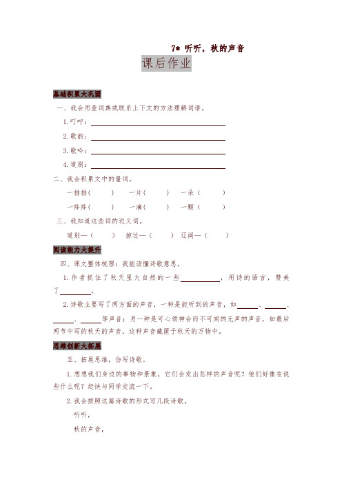 2019年人教部编版教材三年级语文上册7 听听,秋的声音 课后作业及答案【名师版】