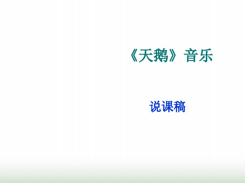 苏教版小学音乐四年级上册《4天鹅》PPT课件 (2)