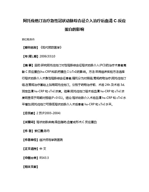 阿托伐他汀治疗急性冠状动脉综合征介入治疗后血清C-反应蛋白的影响