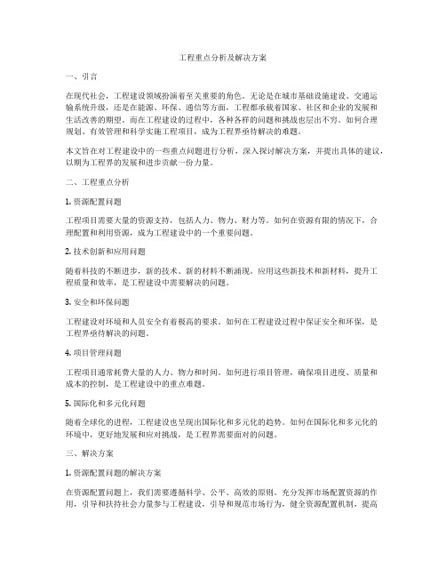 工程重点分析及解决方案