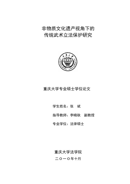 非物质文化遗产视角下的传统武术立法保护的研究