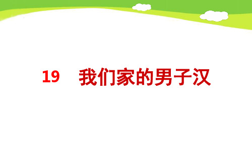 部编四下语文19.我们家的男子汉