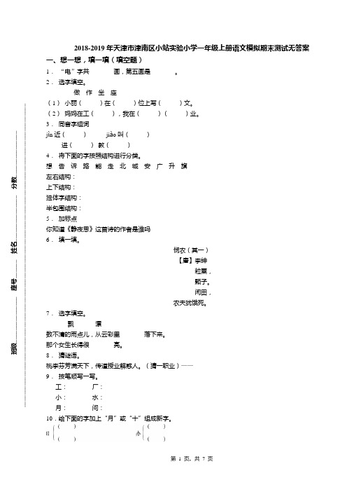 2018-2019年天津市津南区小站实验小学一年级上册语文模拟期末测试无答案(1)