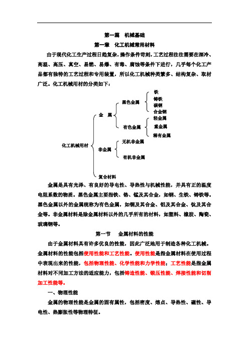 第一章  化工机械常用材料