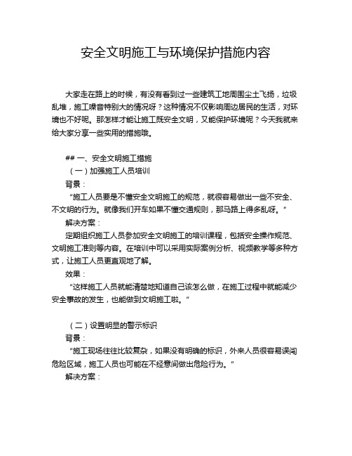 安全文明施工与环境保护措施内容