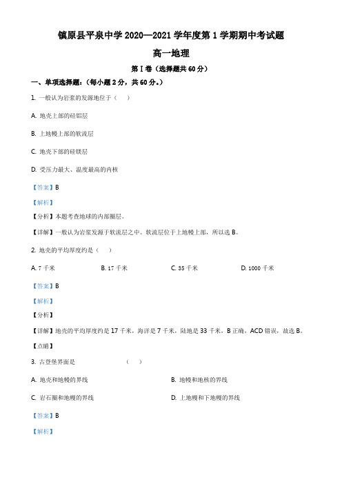 甘肃省庆阳市镇原县平泉中学2020-2021学年高一上学期期中地理试题(解析版)