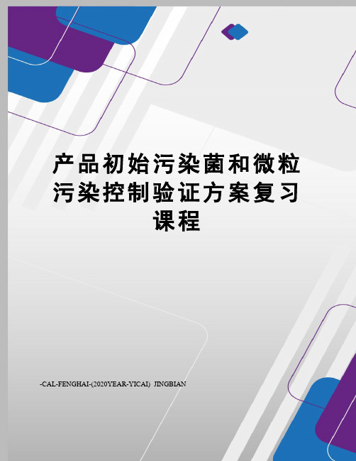 产品初始污染菌和微粒污染控制验证方案复习课程