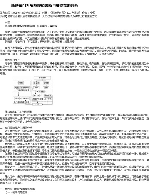 地铁车门系统故障的诊断与维修策略浅析