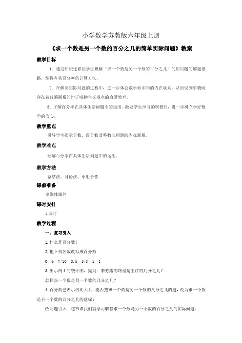 小学数学苏教版六年级上册《求一个数是另一个数的百分之几的简单实际问题》教案