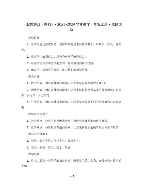 一起做游戏(教案)- 2023-2024学年数学一年级上册 - 北师大版