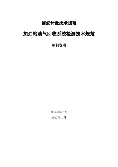 《加油站油气回收系统检测技术规范》编写说明