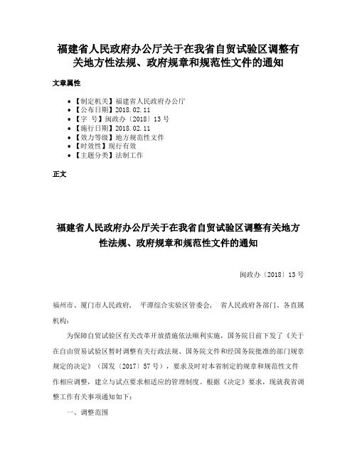 福建省人民政府办公厅关于在我省自贸试验区调整有关地方性法规、政府规章和规范性文件的通知