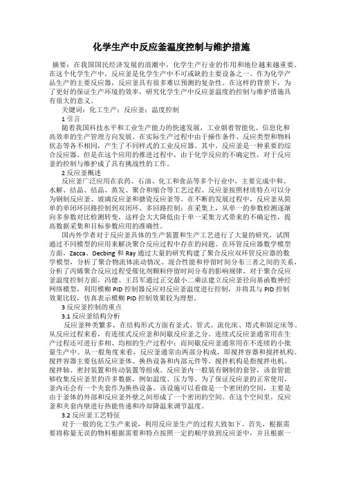 化学生产中反应釜温度控制与维护措施