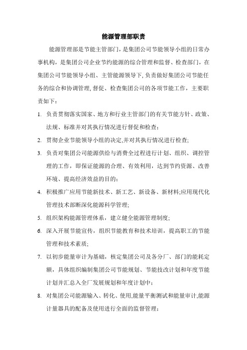 能源管理部门职责