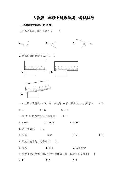 人教版二年级上册数学期中考试试卷【精选题】