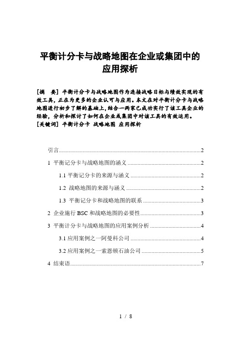 平衡计分卡与战略地图在企业或集团中的应用探析