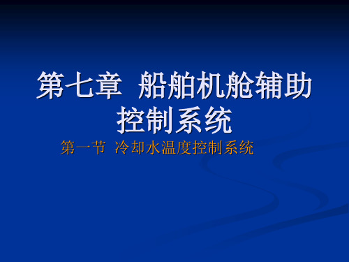 第七章第一节冷却水温度控制系统