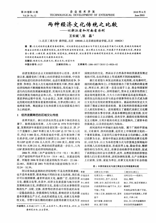 两种经济文化传统之比较——以浙江省和河南省为例