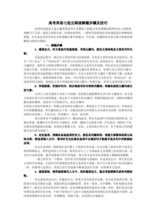 高考英语七选五阅读解题步骤及技巧