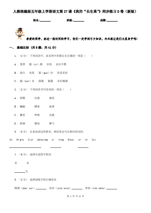 人教统编版五年级上学期语文第27课《我的“长生果”》同步练习D卷(新版)