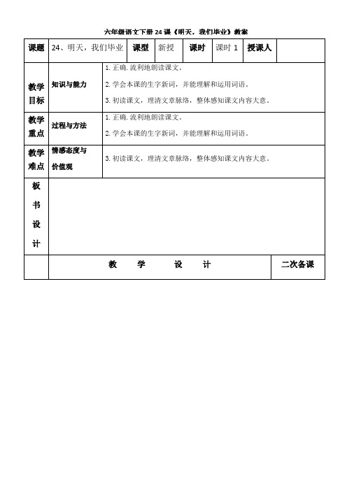 六年级下册语文表格式教案:24明天,我们毕业