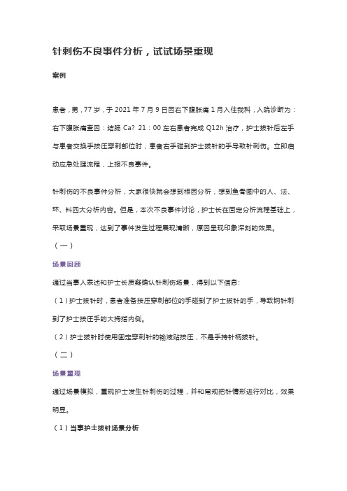 针刺伤不良事件分析,试试场景重现