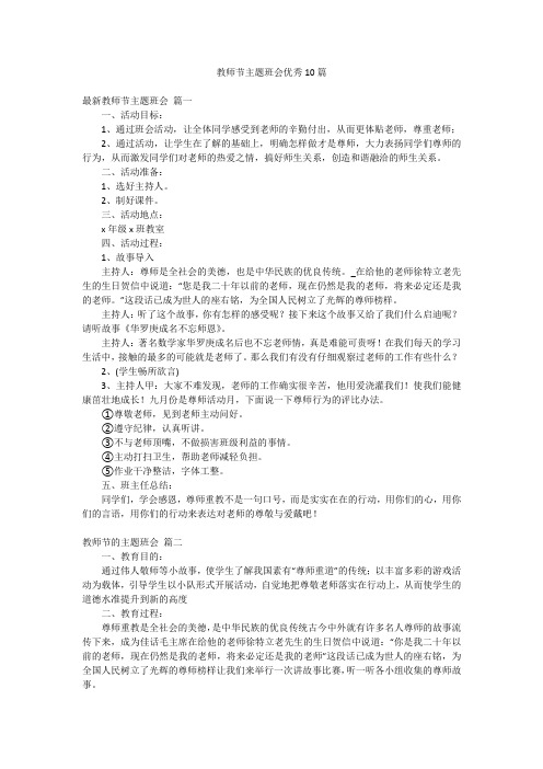 教师节主题班会优秀10篇