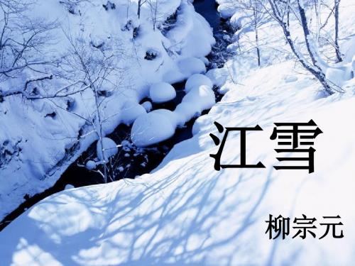 三年级语文上册 第25课 江雪课件 语文S版