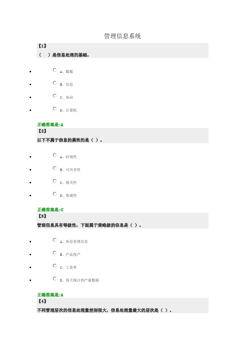 管理信息系统东财在线  作业+随堂随测 题库及答案