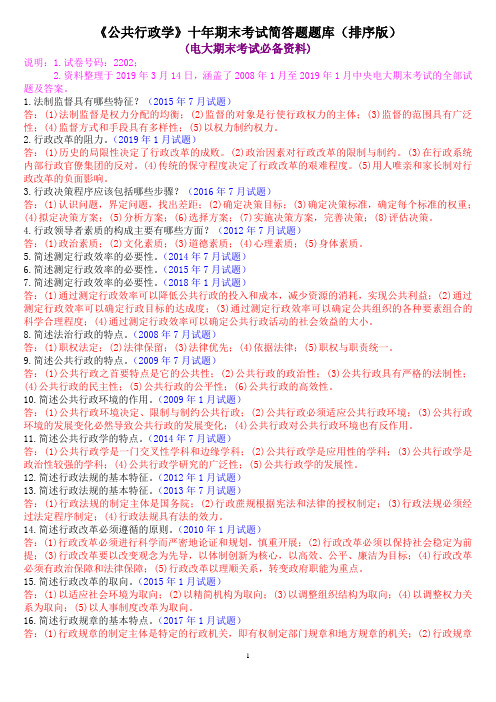 《公共行政学》十年期末考试简答题题库(排序版)