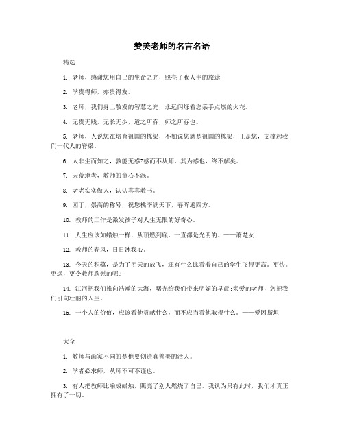 赞美老师的名言名语