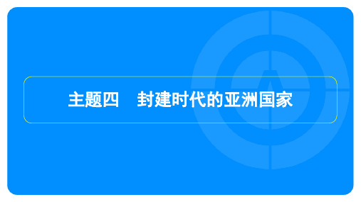 2024年历史中考总复习第一部分教材知识梳理模块四世界古代史主题四封建时代的亚洲国家