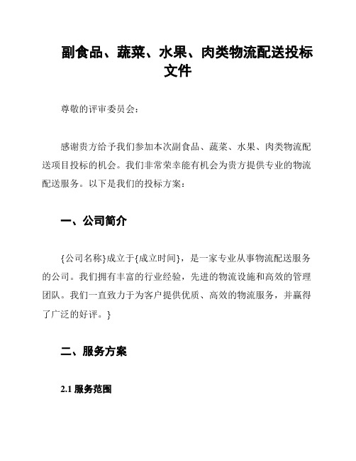 副食品、蔬菜、水果、肉类物流配送投标文件